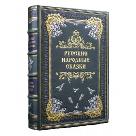 А. Н Афанасьев "Русские народные сказки". Подарочное издание